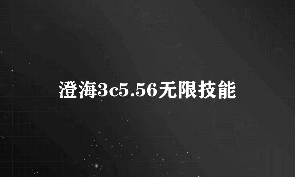 澄海3c5.56无限技能