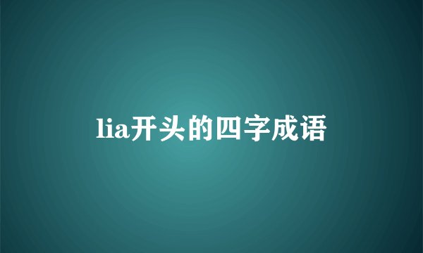 lia开头的四字成语