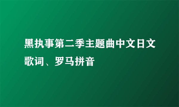 黑执事第二季主题曲中文日文歌词、罗马拼音