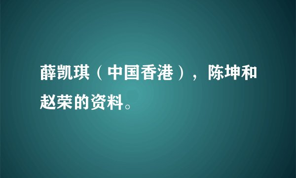 薛凯琪（中国香港），陈坤和赵荣的资料。