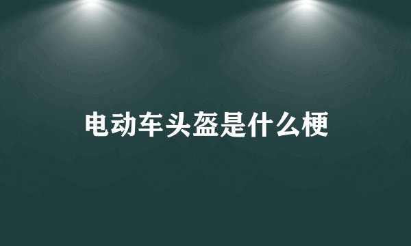 电动车头盔是什么梗