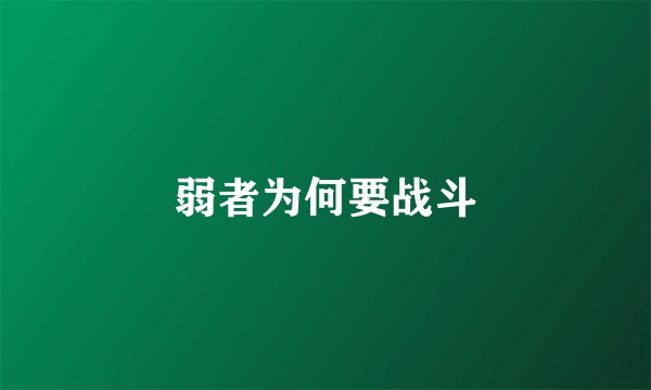 弱者为何要战斗