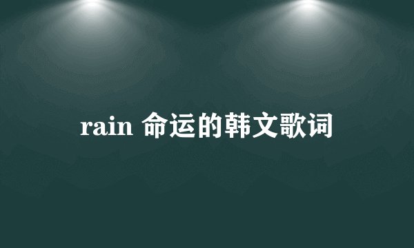 rain 命运的韩文歌词