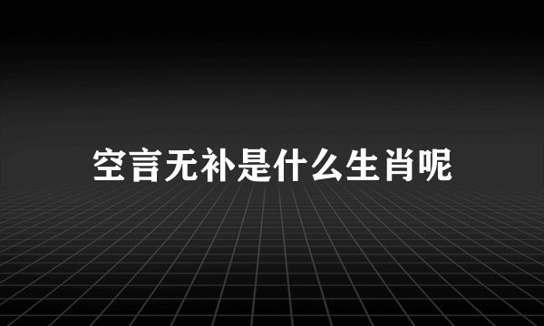 空言无补是什么生肖呢