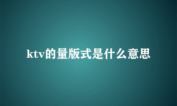 ktv的量版式是什么意思