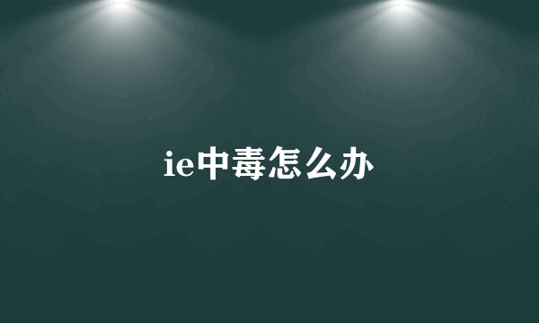 ie中毒怎么办