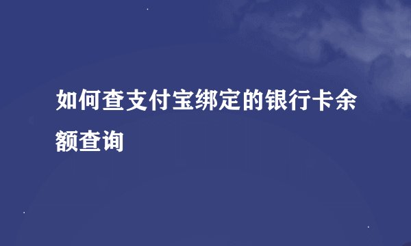 如何查支付宝绑定的银行卡余额查询