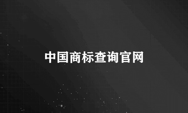 中国商标查询官网