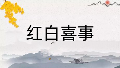 红白喜事是什么意思?