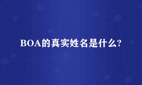 BOA的真实姓名是什么?