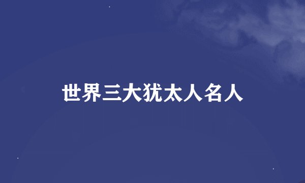 世界三大犹太人名人