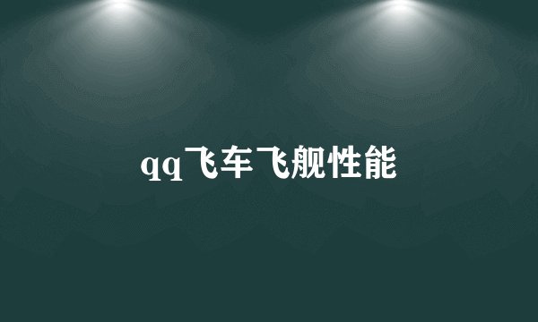 qq飞车飞舰性能