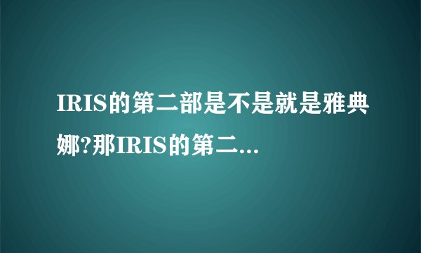 IRIS的第二部是不是就是雅典娜?那IRIS的第二部会不会拍?