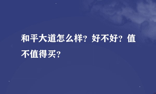 和平大道怎么样？好不好？值不值得买？