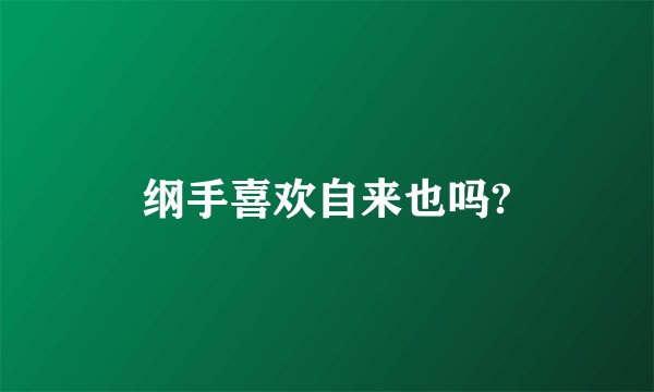 纲手喜欢自来也吗?