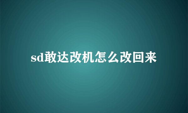 sd敢达改机怎么改回来