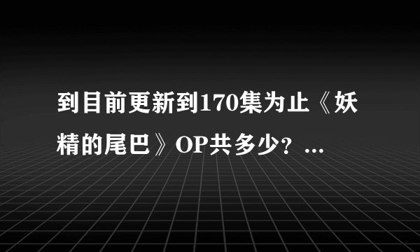 到目前更新到170集为止《妖精的尾巴》OP共多少？名字？歌手？