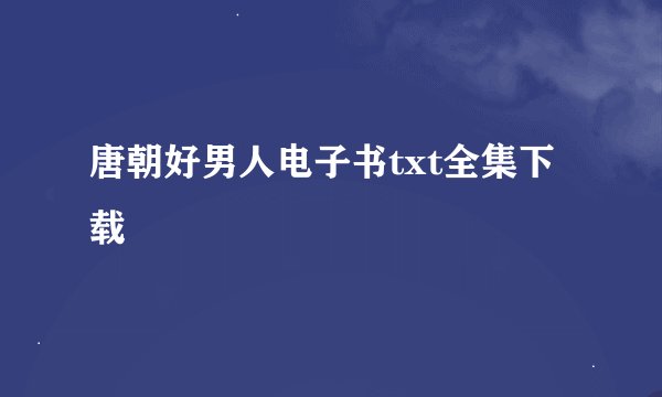 唐朝好男人电子书txt全集下载