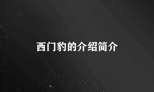 西门豹的介绍简介