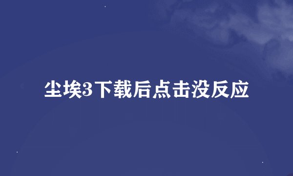 尘埃3下载后点击没反应