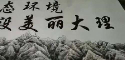 大理网友吐槽宣传画低俗,这副宣传画如何低俗?