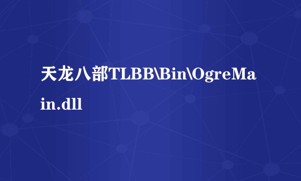 天龙八部TLBB\Bin\OgreMain.dll