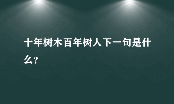 十年树木百年树人下一句是什么？