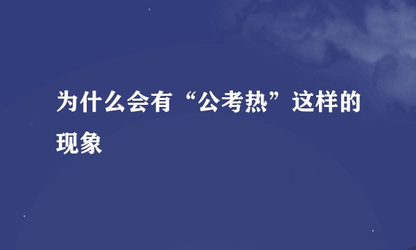 为什么会有“公考热”这样的现象