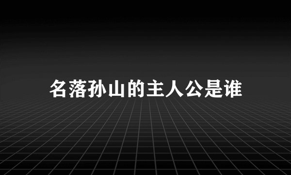 名落孙山的主人公是谁
