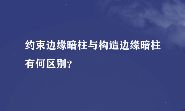 约束边缘暗柱与构造边缘暗柱有何区别？
