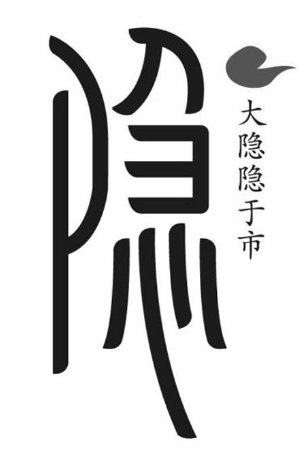 大隐隐于市什么意思啊