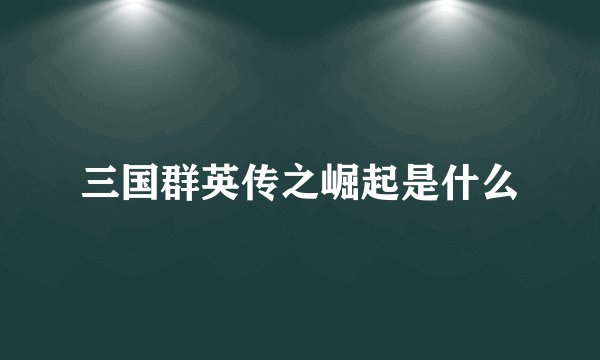 三国群英传之崛起是什么