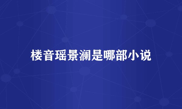 楼音瑶景澜是哪部小说
