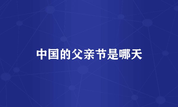 中国的父亲节是哪天