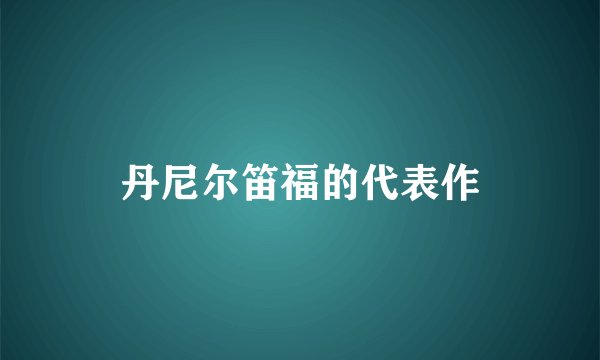 丹尼尔笛福的代表作