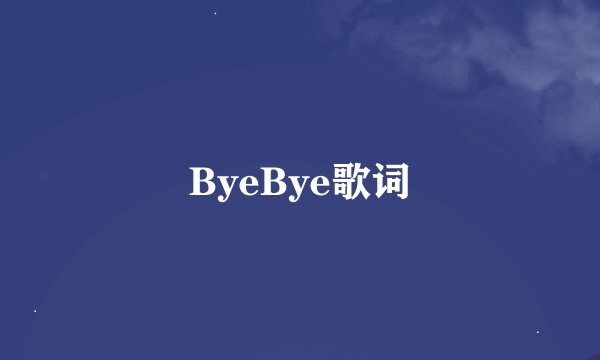 ByeBye歌词