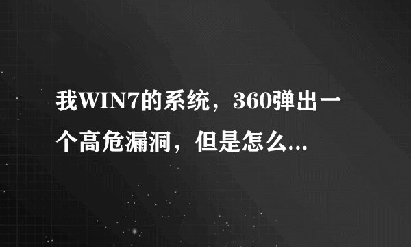我WIN7的系统，360弹出一个高危漏洞，但是怎么都修复不了？KB982316，怎么才能修复！