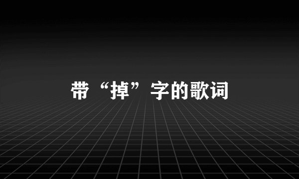 带“掉”字的歌词