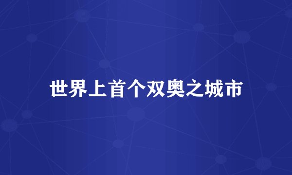 世界上首个双奥之城市