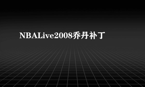 NBALive2008乔丹补丁