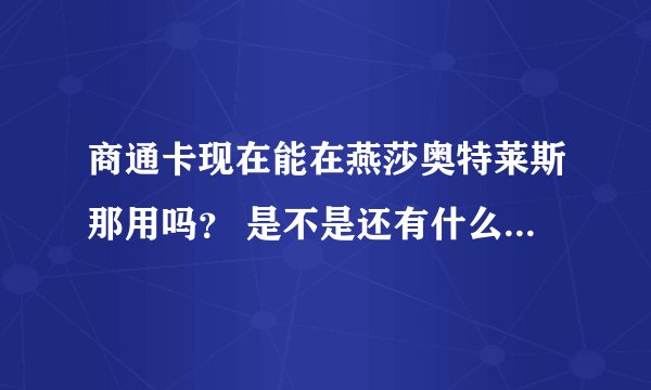 商通卡现在能在燕莎奥特莱斯那用吗？ 是不是还有什么范围啊？
