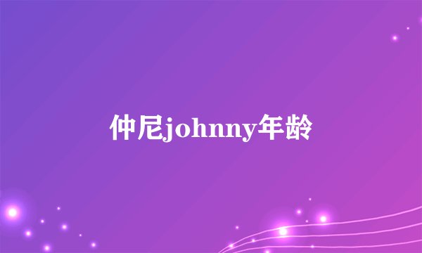 仲尼johnny年龄