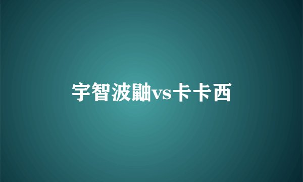 宇智波鼬vs卡卡西