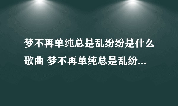 梦不再单纯总是乱纷纷是什么歌曲 梦不再单纯总是乱纷纷完整歌词？