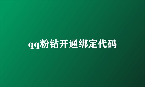 qq粉钻开通绑定代码