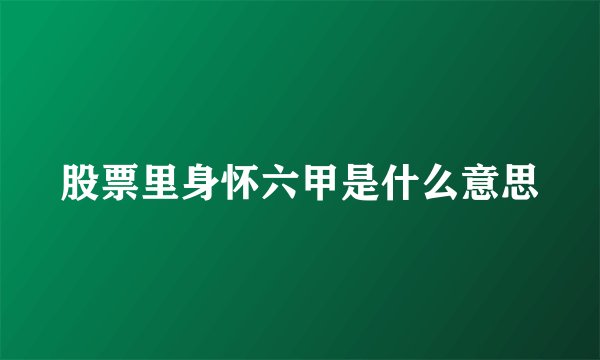 股票里身怀六甲是什么意思
