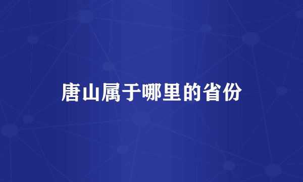 唐山属于哪里的省份