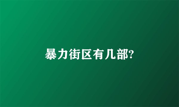 暴力街区有几部?