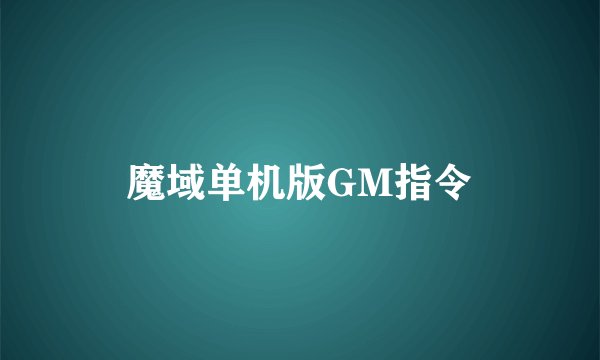 魔域单机版GM指令