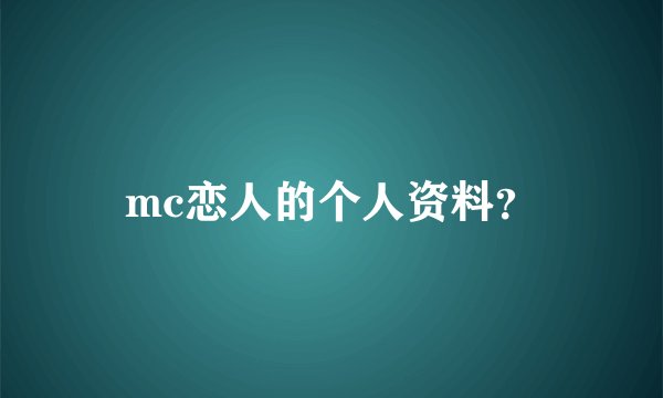 mc恋人的个人资料？